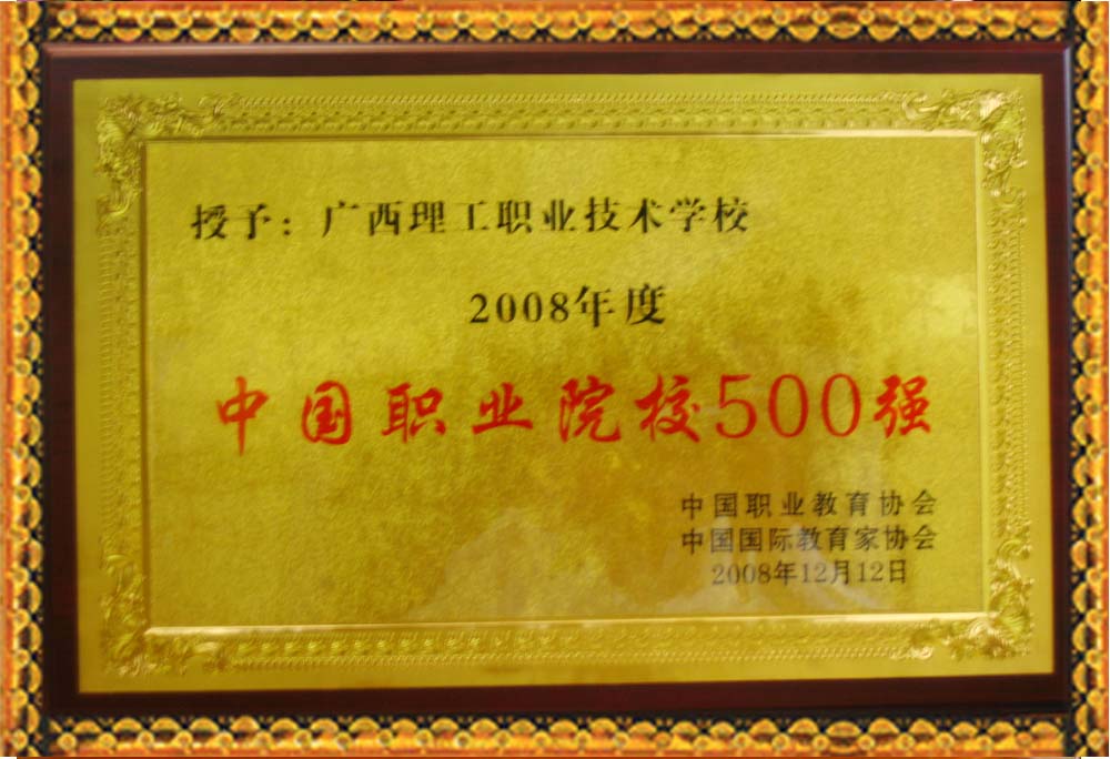 中国职业院校500强